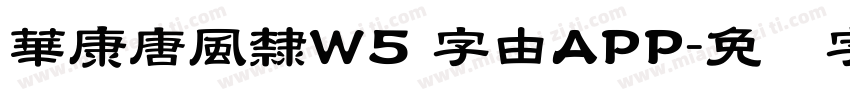 華康唐風隸W5 字由APP字体转换